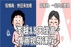 李越15天提高情商视频课程-小栈资源网