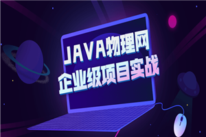JAVA物理网企业级项目实战-小栈资源网