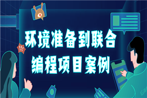 环境准备到联合编程项目案例-小栈资源网