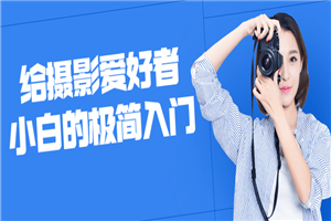 给摄影爱好者小白的极简入门-小栈资源网