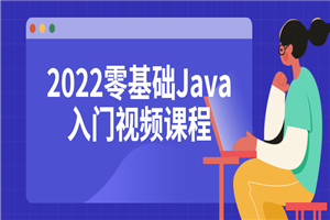 2022零基础Java入门视频课程-小栈资源网