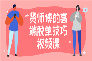 贤师傅的高端脱单技巧视频课-小栈资源网
