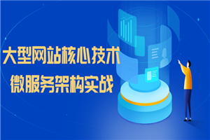 大型网站核心技术微服务架构实战-小栈资源网