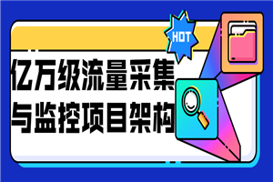 亿万级流量采集与监控项目架构-小栈资源网