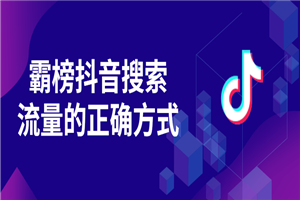 霸榜抖音搜索流量的正确方式-小栈资源网