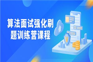 算法面试强化刷题训练营课程-小栈资源网