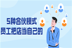 5种合伙模式 员工把店当自己的-小栈资源网
