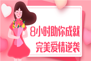 8小时助你成就完美爱情逆袭-小栈资源网