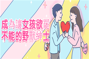 成為讓女孩欲罷不能的野獸紳士-小栈资源网