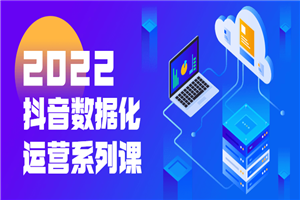 2022抖音数据化运营系列课-小栈资源网
