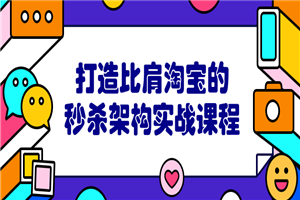 打造比肩淘宝的秒杀架构实战课程-小栈资源网