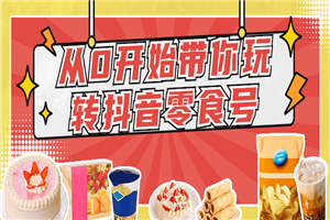从0开始带你玩转抖音零食号-小栈资源网