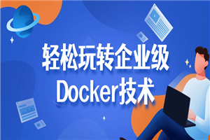 轻松玩转企业级Docker技术-小栈资源网