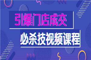 引爆门店成交必杀技视频课程-小栈资源网