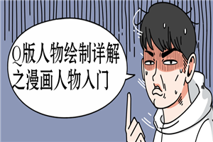 Q版人物绘制详解之漫画人物入门-小栈资源网