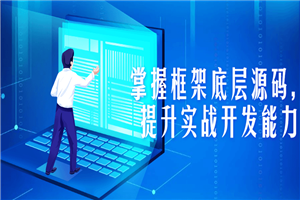 掌握框架底层源码，提升实战开发能力-小栈资源网