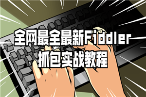 全网最全最新Fiddler抓包实战教程-小栈资源网