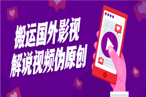 搬运国外影视解说视频伪原创-小栈资源网