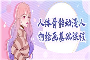 人体骨骼动漫人物绘画基础课程-小栈资源网