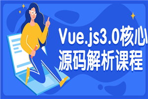 Vue.js3.0核心源码解析课程-小栈资源网