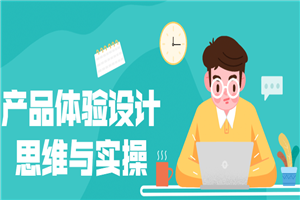 产品体验设计思维与实操-小栈资源网