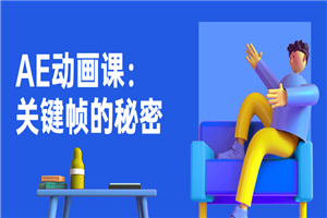 AE动画课：关键帧的秘密-小栈资源网