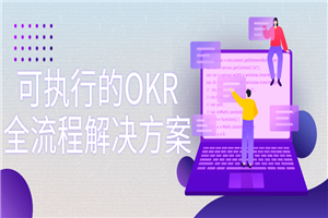 可执行的OKR全流程解决方案-小栈资源网