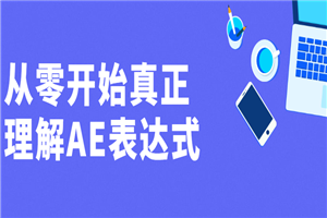从零开始真正理解AE表达式-小栈资源网