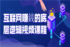 互联网赚銭的底层逻辑视频课程-小栈资源网