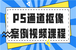 PS通道抠像案例视频课程-小栈资源网