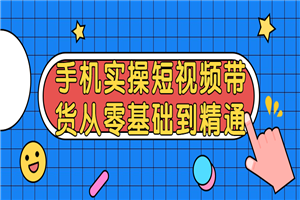 短视频带货从零基础到精通-小栈资源网