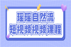 瑶瑶自然流短视频视频课程-小栈资源网