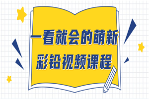 一看就会的萌新彩铅视频课程-小栈资源网