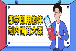 即学即用的体制内情商大课-小栈资源网