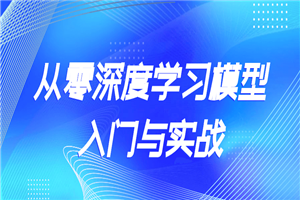 从零深度学习模型入门与实战-小栈资源网