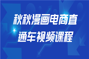 秋秋漫画电商直通车视频课程-小栈资源网