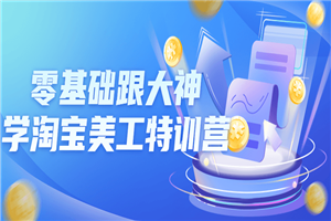 零基础跟大神学淘宝美工特训营-小栈资源网