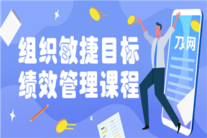 组织敏捷目标和绩效管理课程-小栈资源网