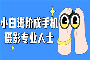 小白进阶成手机摄影专业人士-小栈资源网