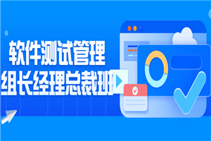 软件测试管理组长经理总裁班-小栈资源网