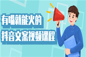有嘴就能火的抖音文案视频课程-小栈资源网
