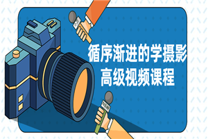 循序渐进的学摄影高级视频课程-小栈资源网