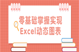 零基础掌握实现Excel动态图表-小栈资源网