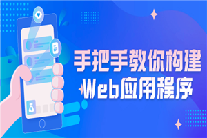 手把手教你构建Web应用程序-小栈资源网
