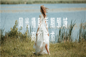 风光摄影后期领域高阶技术-小栈资源网