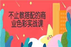 不止教搭配的商业色彩实战课-小栈资源网