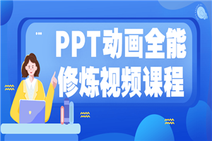 PPT动画全能修炼视频课程-小栈资源网