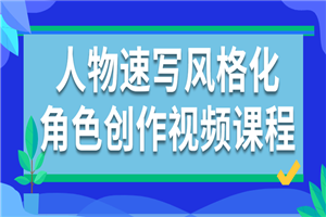 人物速写风格化角色创作视频课程-小栈资源网