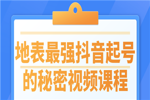 地表最强抖音起号的秘密视频课程-小栈资源网