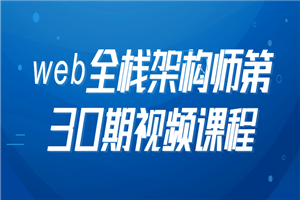 web全栈架构师第30期视频课程-小栈资源网